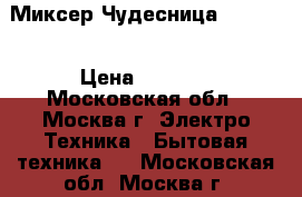 Миксер Чудесница MP-3501 › Цена ­ 1 050 - Московская обл., Москва г. Электро-Техника » Бытовая техника   . Московская обл.,Москва г.